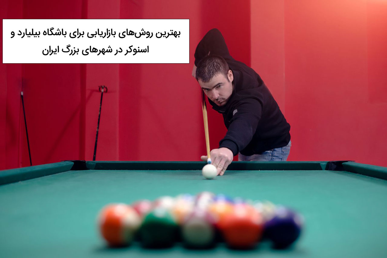 بهترین روش‌های بازاریابی برای باشگاه بیلیارد و اسنوکر در شهرهای بزرگ ایران